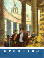 Обложка для Крокодил, 1955 , № 15.pdf